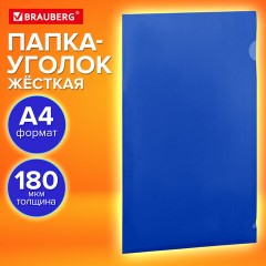 Папка-уголок жесткая, непрозрачная (тонированная), А4, BRAUBERG UNIVERSAL, синяя, 0,18 мм, 273055 - фото 9