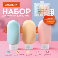 Дорожный набор флаконов в косметичке с наклейками, 3х60 мл, 3 матовых цвета, DASWERK, 609296 Дорожный набор флаконов в косметичке с наклейками, 3х60 мл, 3 матовых цвета, DASWERK, 609296 - фото 3