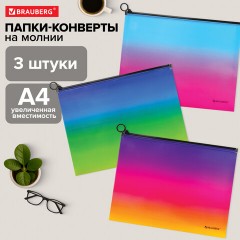 Папка-конверт расширяющаяся СУПЕР КОМПЛЕКТ 3 ШТ. на молнии BRAUBERG "Grade", А4 градиент 0,18 мм, 271969 Папка-конверт расширяющаяся СУПЕР КОМПЛЕКТ 3 ШТ. на молнии BRAUBERG "Grade", А4 градиент 0,18 мм, 271969 - фото 9