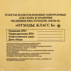 Пакеты для медицинских отходов КОМПЛЕКТ 100 шт., класс Б (желтые) 5 л, 33х30 см, 10 мкм, ПТП "Киль" Пакеты для медицинских отходов КОМПЛЕКТ 100 шт., класс Б (желтые) 5 л, 33х30 см, 10 мкм, ПТП "Киль" - фото 3