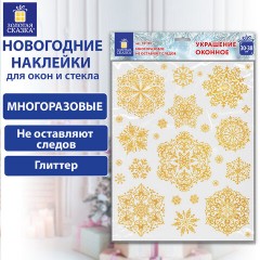 Наклейка для окон двусторонняя МНОГОРАЗОВАЯ 30х38 см "Снежинки" глиттер, золото ЗОЛОТАЯ СКАЗКА, 591190 Наклейка для окон двусторонняя МНОГОРАЗОВАЯ 30х38 см "Снежинки" глиттер, золото ЗОЛОТАЯ СКАЗКА, 591190 - фото 6