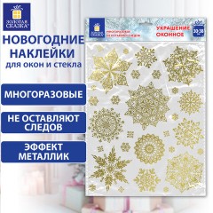 Наклейка для окон двусторонняя МНОГОРАЗОВАЯ 30х38 см, "Снежинки", фольга, золото, ЗОЛОТАЯ СКАЗКА, 591927 Наклейка для окон двусторонняя МНОГОРАЗОВАЯ 30х38 см, "Снежинки", фольга, золото, ЗОЛОТАЯ СКАЗКА, 591927 - фото 6