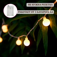 Электрогирлянда-нить комнатная "Шарики", 6 м, 40 LED, теплый белый, на батарейках, ЗОЛОТАЯ СКАЗКА, 591730 Электрогирлянда-нить комнатная "Шарики", 6 м, 40 LED, теплый белый, на батарейках, ЗОЛОТАЯ СКАЗКА, 591730 - фото 10
