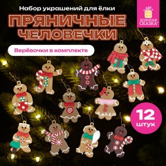 Украшение ёлочное "Пряничные человечки", 12 шт., 7 см, ЗОЛОТАЯ СКАЗКА, 592146 Украшение ёлочное "Пряничные человечки", 12 шт., 7 см, ЗОЛОТАЯ СКАЗКА, 592146 - фото 17