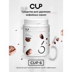 Средство для удаления кофейных масел CUP 6, 1000 г, порошок Средство для удаления кофейных масел CUP 6, 1000 г, порошок - фото 3
