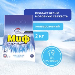 Стиральный порошок-автомат 2 кг, МИФ, 3 в 1, "Морозная свежесть", 700211 - фото 3