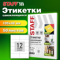 Этикетка самоклеящаяся 105х48 мм, 12 этикеток, белая, 80 г/м2, 50 листов, STAFF BASIC, 115648 Этикетка самоклеящаяся 105х48 мм, 12 этикеток, белая, 80 г/м2, 50 листов, STAFF BASIC, 115648 - фото 7