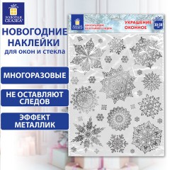 Наклейка для окон двусторонняя МНОГОРАЗОВАЯ 30х38 см, "Снежинки", фольга, серебро, ЗОЛОТАЯ СКАЗКА, 591928 Наклейка для окон двусторонняя МНОГОРАЗОВАЯ 30х38 см, "Снежинки", фольга, серебро, ЗОЛОТАЯ СКАЗКА, 591928 - фото 6