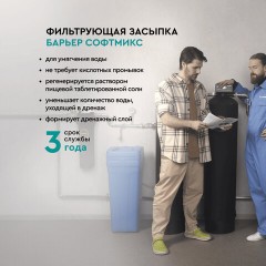 Фильтрующий материал БАРЬЕР "СОФТМИКС", 12,5 л, для комплексной системы очистки воды "Силкер", С204303 - фото 4
