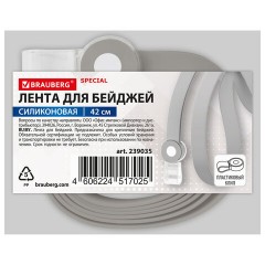 Лента для бейджей СИЛИКОНОВАЯ, 42 см, серая, BRAUBERG SPECIAL, 239035 - фото 5