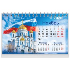 Календарь-домик настольный на гребне, 2026 г., BRAUBERG, 160х110 мм, 6 листов, "Символика", 117300 Календарь-домик настольный на гребне, 2026 г., BRAUBERG, 160х110 мм, 6 листов, "Символика", 117300 - фото 13