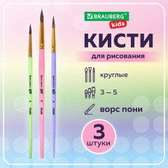 Кисти ПОНИ набор 3 шт. (круглые № 3, 4, 5), блистер, BRAUBERG KIDS, 201074 - фото 8