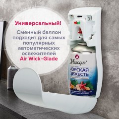 Сменный баллон 250 мл МЕЛОДИЯ "Морская свежесть", для автоматических освежителелей, универсальный, 605226 Сменный баллон 250 мл МЕЛОДИЯ "Морская свежесть", для автоматических освежителелей, универсальный, 605226 - фото 10