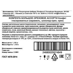 Конфеты KONFESTA ассорти (соленая карамель, шоколадно-ореховая, орехово-сливочная), 1100 г - фото 7