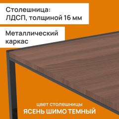 Стол журнальный "Систа", 640х590х460 мм, ЛОФТ, металл/ЛДСП ясень шимо темный - фото 4