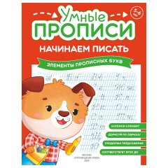 Прописи "Умные прописи НАЧИНАЕМ ПИСАТЬ", 5+, КОМПЛЕКТ 4 шт., 32 стр., 170x220 мм, ПРОСВЕЩЕНИЕ, 0411-01, 90-0411-01 - фото 2
