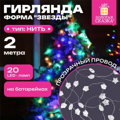 Электрогирлянда-нить комнатная 2 м, 20 LED, с насадками, вид: "Звёзды", мультицветная, на батарейках, ЗОЛОТАЯ СКАЗКА, 592477 - фото 10