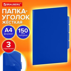 Папка-уголок 3 отделения, жесткая, непрозрачная, А4, BRAUBERG "SPECIAL", синяя, 0,15 мм, 273063 - фото 9