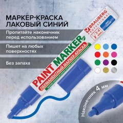 Маркер-краска лаковый (paint marker) 4 мм, СИНИЙ, БЕЗ КСИЛОЛА (без запаха), алюминий, BRAUBERG PROFESSIONAL, 150873 Маркер-краска лаковый (paint marker) 4 мм, СИНИЙ, БЕЗ КСИЛОЛА (без запаха), алюминий, BRAUBERG PROFESSIONAL, 150873 - фото 17