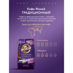 Кофе в зернах ЖОКЕЙ "Традиционный", 800 г, 1975-06 - фото 4