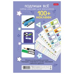 Наклейки бумажные для маркировки ПОДПИШУ ВСЕ для мальчиков, НАБОР 4 листа А5, 113 наклеек, HATBER - фото 9