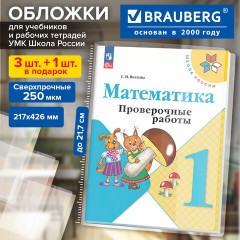 Обложки ПВХ для учебников и рабочих тетрадей КОМПЛЕКТ 3шт+1 в ПОДАРОК, СУПЕРПЛОТНЫЕ 250мкм, 217х426мм, BRAUBERG DELTA, универсальные, 274917 - фото 2