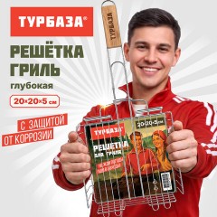 Решетка-гриль ГЛУБОКАЯ универсальная, 66х(20х20х5 см), МАЛАЯ, хромированная, ТУРБАЗА, 702552 - фото 8