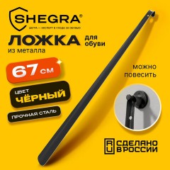 Ложка (рожок) для обуви с крючком МЕТАЛЛИЧЕСКАЯ 67 см, ЧЕРНЫЙ, SHEGRA (ШЕГРА), LUXE, 702512