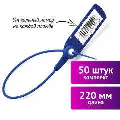 Пломбы пластиковые номерные АВАНГАРД, самофиксирующиеся, длина 220 мм, СИНИЕ, КОМПЛЕКТ 50 шт. Пломбы пластиковые номерные АВАНГАРД, самофиксирующиеся, длина 220 мм, СИНИЕ, КОМПЛЕКТ 50 шт. - фото 6
