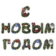 Гирлянда новогодняя "С Новым Годом", 11 букв, 10х15 см, картон, 2 м лента, ЗОЛОТАЯ СКАЗКА, 592586 - фото 2