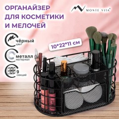 Органайзер для косметики и мелочей металлический 9 секций, MONTE VITA (МОНТЕ ВИТА), 105х218х110 мм, чёрный, 272476 - фото 9