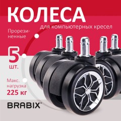 Колеса (ролики) BRABIX для кресла, прорезиненные, ХРОМ, d 60 мм, КОМПЛЕКТ 5 шт., шток d 11 мм, черные, короб, 533088 Колеса (ролики) BRABIX для кресла, прорезиненные, ХРОМ, d 60 мм, КОМПЛЕКТ 5 шт., шток d 11 мм, черные, короб, 533088 - фото 9