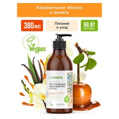 Крем для рук и тела 380 мл SYNERGETIC "Карамельное яблоко и ваниль", натуральный, увлажняющий, дозатор, 300008 Крем для рук и тела 380 мл SYNERGETIC "Карамельное яблоко и ваниль", натуральный, увлажняющий, дозатор, 300008 - фото 4