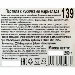 Пастила КРОНШТАДТСКАЯ с кусочками мармелада, 250 г - фото 4