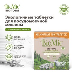 Таблетки для посудомоечной машины 100 шт. BIOMIO "Эвкалипт", 510.73090.0101 Таблетки для посудомоечной машины 100 шт. BIOMIO "Эвкалипт", 510.73090.0101 - фото 8