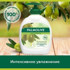 Мыло жидкое 300 мл, PALMOLIVE НАТУРЭЛЬ "Олива и увлажняющее молочко", дозатор, 1763, 8693495017633 Мыло жидкое 300 мл, PALMOLIVE НАТУРЭЛЬ "Олива и увлажняющее молочко", дозатор, 1763, 8693495017633 - фото 9