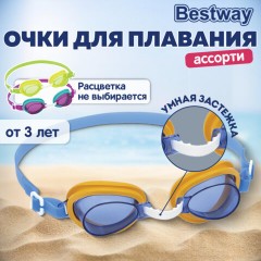 Очки для плавания "Lil' Lightning Swimmer" от 3 лет, АССОРТИ, BESTWAY, 21002 Очки для плавания "Lil' Lightning Swimmer" от 3 лет, АССОРТИ, BESTWAY, 21002 - фото 8