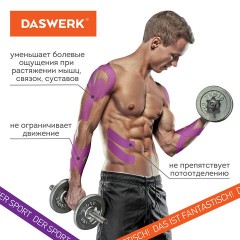 Кинезио тейп/лента для лица и тела, омоложение и восстановление, 5 см х 5 м, фиолетовый, DASWERK, 680005 Кинезио тейп/лента для лица и тела, омоложение и восстановление, 5 см х 5 м, фиолетовый, DASWERK, 680005 - фото 5
