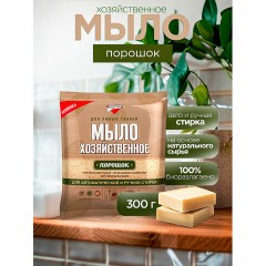 Мыло хозяйственное порошок 300 г, ЗОЛУШКА, для автоматической и ручной стирки, С16-1 Мыло хозяйственное порошок 300 г, ЗОЛУШКА, для автоматической и ручной стирки, С16-1 - фото 5