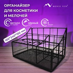 Органайзер для косметики и мелочей металлический 4 секции, MONTE VITA, 160х240х150 мм, черный, 272480 Органайзер для косметики и мелочей металлический 4 секции, MONTE VITA, 160х240х150 мм, черный, 272480 - фото 9