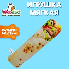 Игрушка мягкая "ШАУРМА", ткань вельбоа, 40х11 см, WOOZOO (ВУЗУ), 666979 - фото 8