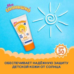 Крем детский солнцезащитный водостойкий гипоаллергенный SPF30, 55 мл, МОЕ СОЛНЫШКО, 1628 - фото 5