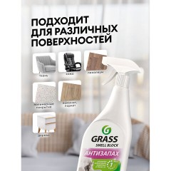 Нейтрализатор запаха 600 мл, GRASS SMELL BLOCK "Антизапах", распылитель, 802004 - фото 8