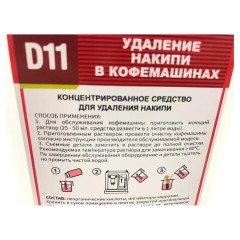 Средство от накипи для кофемашин CAFEDEM D11, жидкость, 1000 мл, 30050, CD-D11-F2-L1 Средство от накипи для кофемашин CAFEDEM D11, жидкость, 1000 мл, 30050, CD-D11-F2-L1 - фото 2