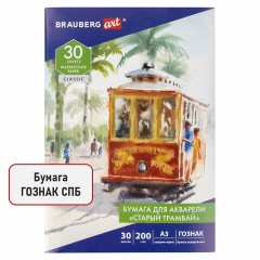 Бумага для акварели БОЛЬШАЯ А3, 30 л., "СТАРЫЙ ТРАМВАЙ", среднее зерно, 200 г/м2, бумага ГОЗНАК, BRAUBERG ART CLASSIC, 112324 Бумага для акварели БОЛЬШАЯ А3, 30 л., "СТАРЫЙ ТРАМВАЙ", среднее зерно, 200 г/м2, бумага ГОЗНАК, BRAUBERG ART CLASSIC, 112324 - фото 2
