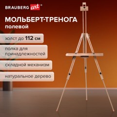 Мольберт полевой-тренога, бук, с полкой, высота 132-192 см, высота холста 112 см, BRAUBERG ART, 192262 Мольберт полевой-тренога, бук, с полкой, высота 132-192 см, высота холста 112 см, BRAUBERG ART, 192262 - фото 11