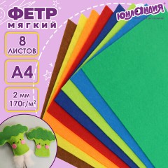 Цветной фетр МЯГКИЙ А4, 2 мм, 8 листов, 8 цветов, плотность 170 г/м2, ЮНЛАНДИЯ, 662050 Цветной фетр МЯГКИЙ А4, 2 мм, 8 листов, 8 цветов, плотность 170 г/м2, ЮНЛАНДИЯ, 662050 - фото 11