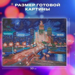 Картина стразами (алмазная мозаика) 40х50 см, ОСТРОВ СОКРОВИЩ "Ночная Москва", на подрамнике, 662594 Картина стразами (алмазная мозаика) 40х50 см, ОСТРОВ СОКРОВИЩ "Ночная Москва", на подрамнике, 662594 - фото 13