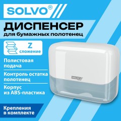 Диспенсер для полотенец SOLVO (СОЛВО), Система H2, Z-сложения, белый, ABS-пластик, 701334 - фото 9