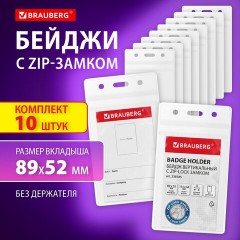 Бейдж вертикальный с ZIP-LOCK-замком (89x52 мм), КОМПЛЕКТ 10 шт., без держателя, BRAUBERG, 238785 Бейдж вертикальный с ZIP-LOCK-замком (89x52 мм), КОМПЛЕКТ 10 шт., без держателя, BRAUBERG, 238785 - фото 8